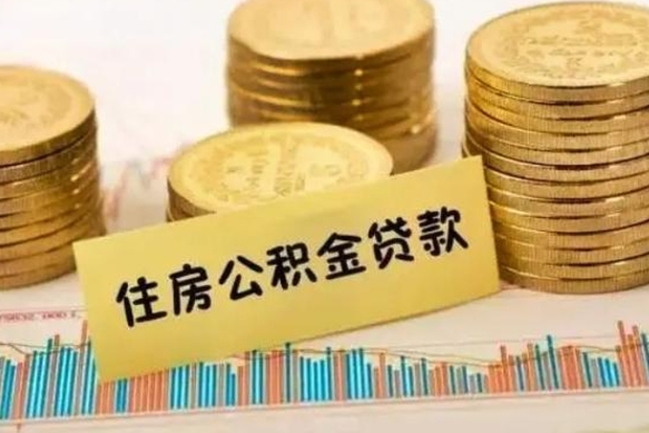 尉氏离职后可以取公积金么（离职以后能取公积金吗）