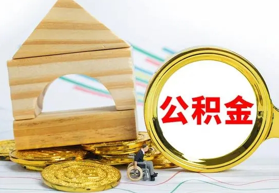 尉氏在职公积金怎么提出（在职公积金怎么提取全部）